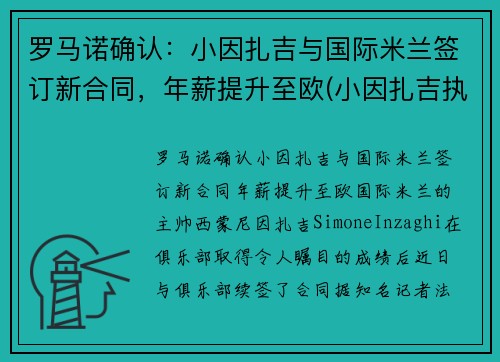 罗马诺确认：小因扎吉与国际米兰签订新合同，年薪提升至欧(小因扎吉执教水平)