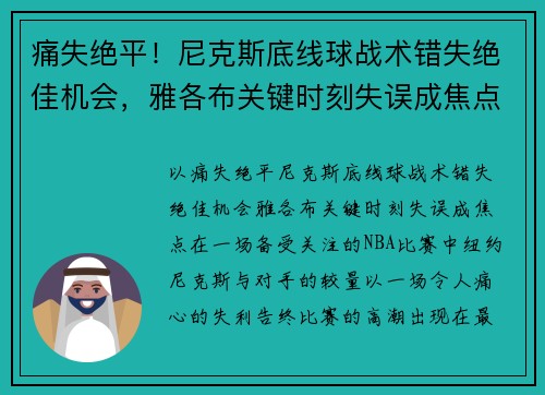 痛失绝平！尼克斯底线球战术错失绝佳机会，雅各布关键时刻失误成焦点