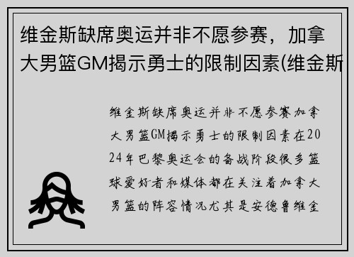 维金斯缺席奥运并非不愿参赛，加拿大男篮GM揭示勇士的限制因素(维金斯加拿大篮球世界杯)
