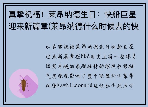 真挚祝福！莱昂纳德生日：快船巨星迎来新篇章(莱昂纳德什么时候去的快船)