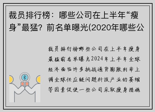 裁员排行榜：哪些公司在上半年“瘦身”最猛？前名单曝光(2020年哪些公司裁员)