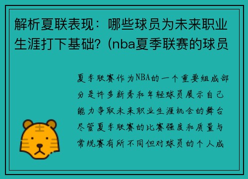 解析夏联表现：哪些球员为未来职业生涯打下基础？(nba夏季联赛的球员)