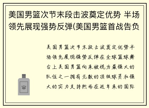 美国男篮次节末段击波奠定优势 半场领先展现强势反弹(美国男篮首战告负得分)