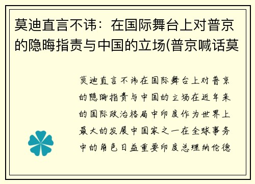 莫迪直言不讳：在国际舞台上对普京的隐晦指责与中国的立场(普京喊话莫迪)
