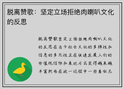 脱离赞歌：坚定立场拒绝肉喇叭文化的反思