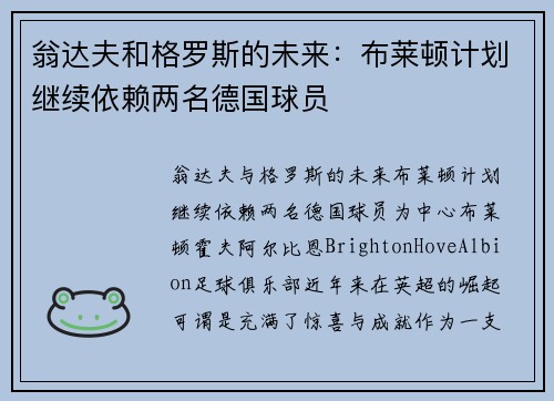 翁达夫和格罗斯的未来：布莱顿计划继续依赖两名德国球员