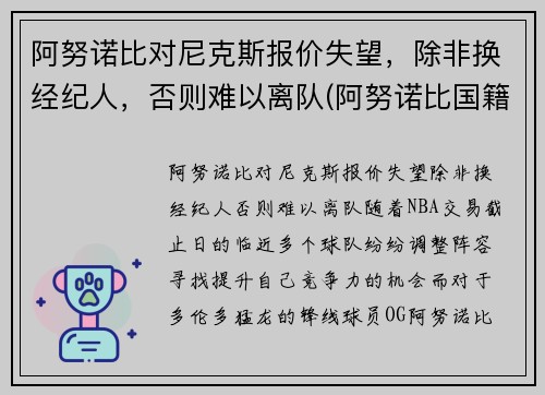 阿努诺比对尼克斯报价失望，除非换经纪人，否则难以离队(阿努诺比国籍)