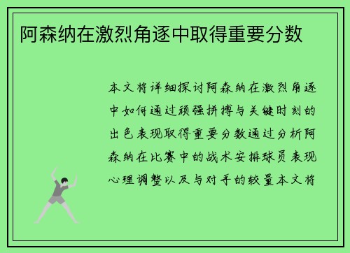 阿森纳在激烈角逐中取得重要分数