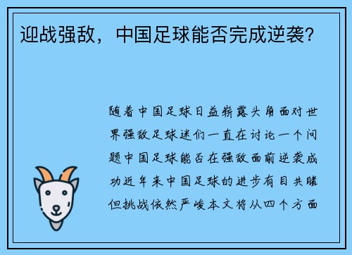 迎战强敌，中国足球能否完成逆袭？