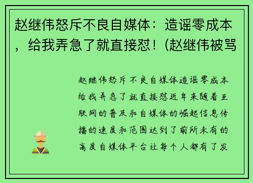 赵继伟怒斥不良自媒体：造谣零成本，给我弄急了就直接怼！(赵继伟被骂)