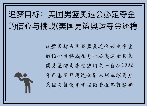 追梦目标：美国男篮奥运会必定夺金的信心与挑战(美国男篮奥运夺金还稳吗)