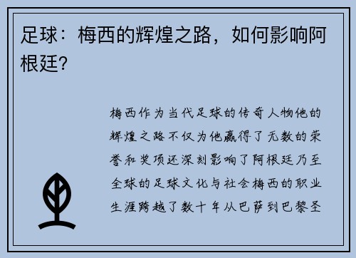 足球：梅西的辉煌之路，如何影响阿根廷？