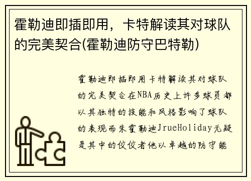 霍勒迪即插即用，卡特解读其对球队的完美契合(霍勒迪防守巴特勒)