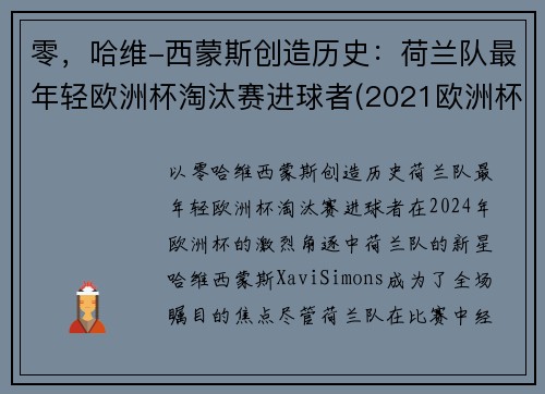 零，哈维-西蒙斯创造历史：荷兰队最年轻欧洲杯淘汰赛进球者(2021欧洲杯荷兰队球星)