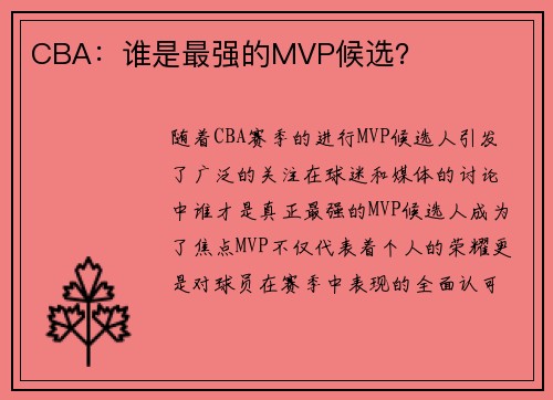 CBA：谁是最强的MVP候选？
