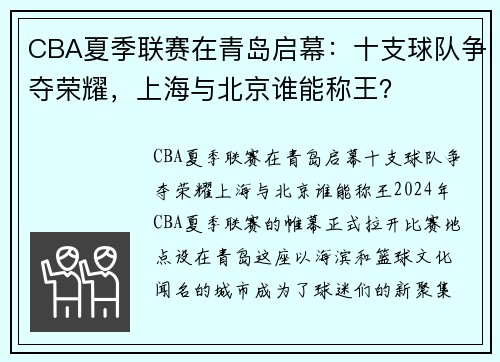 CBA夏季联赛在青岛启幕：十支球队争夺荣耀，上海与北京谁能称王？