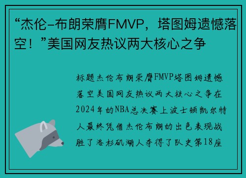 “杰伦-布朗荣膺FMVP，塔图姆遗憾落空！”美国网友热议两大核心之争