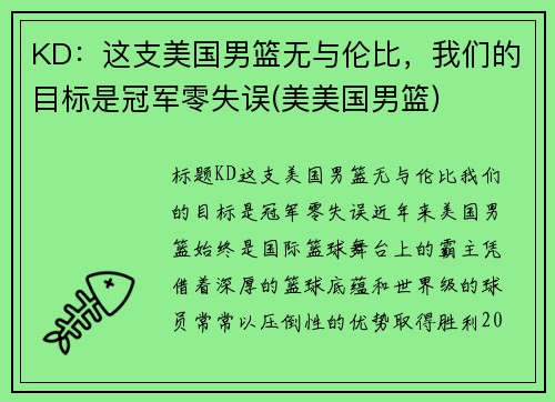 KD：这支美国男篮无与伦比，我们的目标是冠军零失误(美美国男篮)
