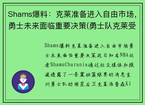 Shams爆料：克莱准备进入自由市场，勇士未来面临重要决策(勇士队克莱受伤)