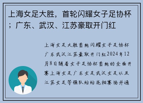 上海女足大胜，首轮闪耀女子足协杯；广东、武汉、江苏豪取开门红