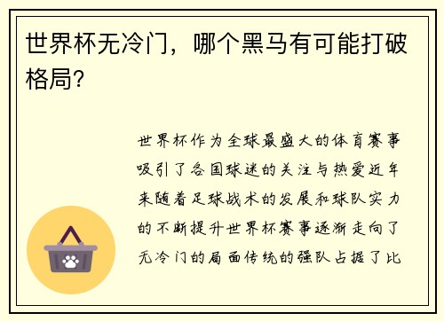 世界杯无冷门，哪个黑马有可能打破格局？