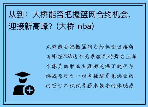 从到：大桥能否把握篮网合约机会，迎接新高峰？(大桥 nba)