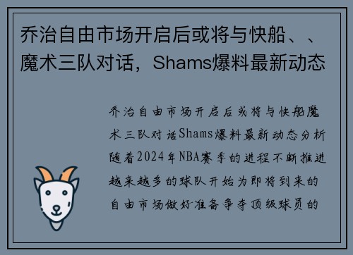 乔治自由市场开启后或将与快船、、魔术三队对话，Shams爆料最新动态