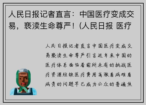 人民日报记者直言：中国医疗变成交易，亵渎生命尊严！(人民日报 医疗价格扭曲)