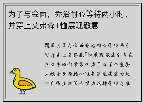 为了与会面，乔治耐心等待两小时，并穿上艾弗森T恤展现敬意