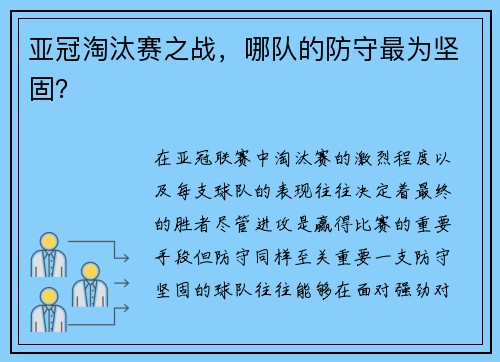 亚冠淘汰赛之战，哪队的防守最为坚固？