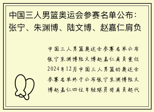中国三人男篮奥运会参赛名单公布：张宁、朱渊博、陆文博、赵嘉仁肩负重任
