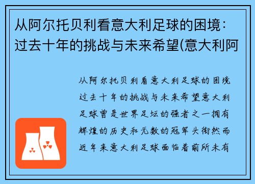 从阿尔托贝利看意大利足球的困境：过去十年的挑战与未来希望(意大利阿尔贝罗贝洛介绍)