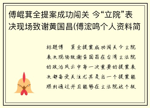 傅崐萁全提案成功闯关 今“立院”表决现场致谢黄国昌(傅浤鸣个人资料简介)