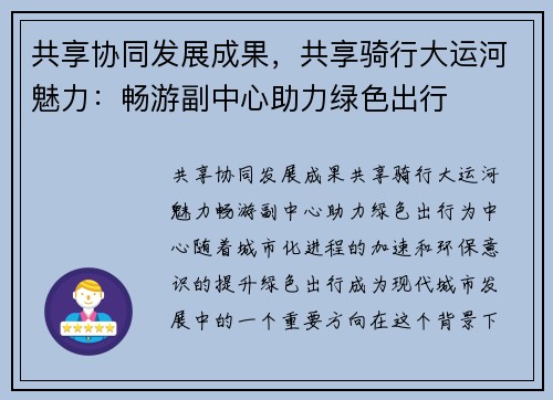 共享协同发展成果，共享骑行大运河魅力：畅游副中心助力绿色出行