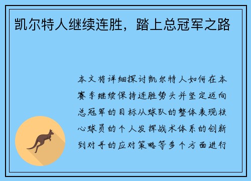 凯尔特人继续连胜，踏上总冠军之路