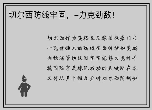 切尔西防线牢固，-力克劲敌！