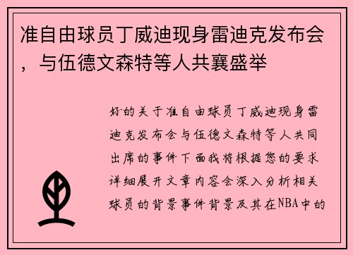 准自由球员丁威迪现身雷迪克发布会，与伍德文森特等人共襄盛举