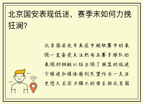 北京国安表现低迷，赛季末如何力挽狂澜？