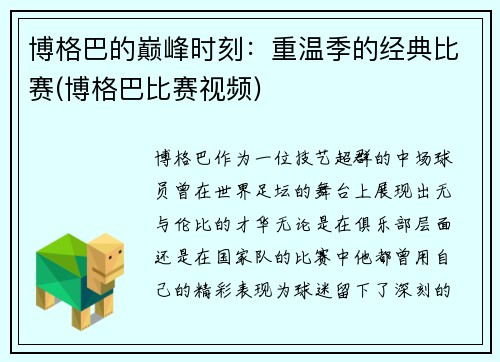 博格巴的巅峰时刻：重温季的经典比赛(博格巴比赛视频)