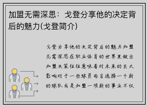 加盟无需深思：戈登分享他的决定背后的魅力(戈登简介)