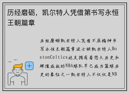 历经磨砺，凯尔特人凭借第书写永恒王朝篇章