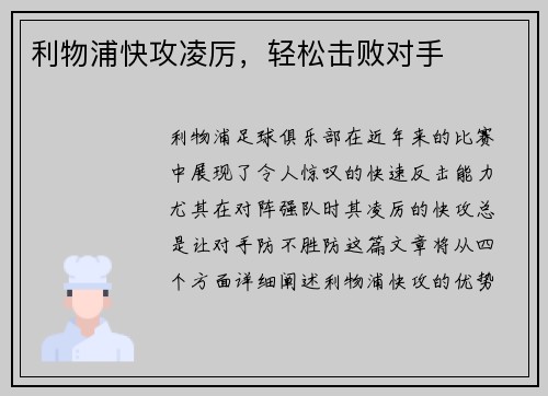 利物浦快攻凌厉，轻松击败对手