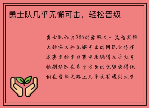 勇士队几乎无懈可击，轻松晋级