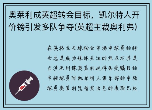 奥莱利成英超转会目标，凯尔特人开价镑引发多队争夺(英超主裁奥利弗)