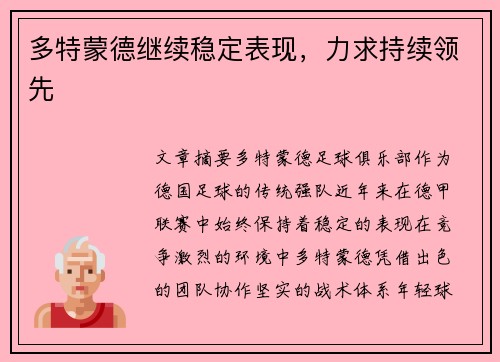 多特蒙德继续稳定表现，力求持续领先