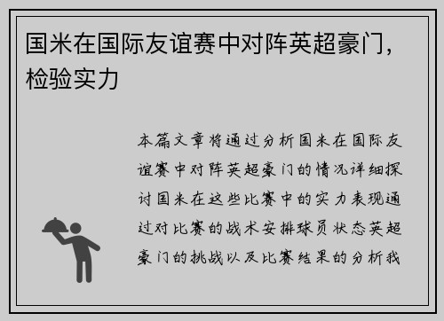 国米在国际友谊赛中对阵英超豪门，检验实力