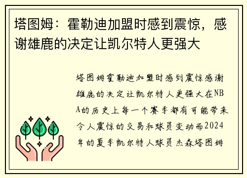 塔图姆：霍勒迪加盟时感到震惊，感谢雄鹿的决定让凯尔特人更强大