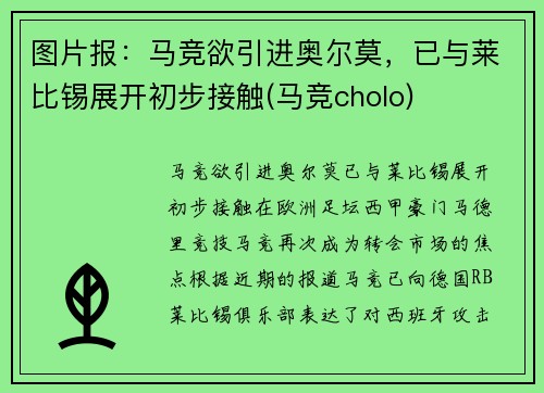 图片报：马竞欲引进奥尔莫，已与莱比锡展开初步接触(马竞cholo)