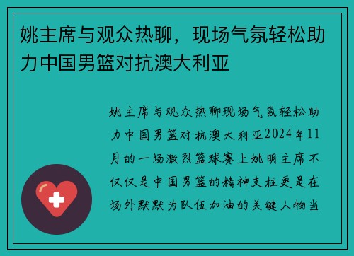 姚主席与观众热聊，现场气氛轻松助力中国男篮对抗澳大利亚