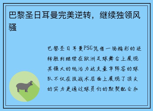 巴黎圣日耳曼完美逆转，继续独领风骚
